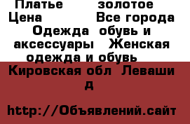 Платье Luna  золотое  › Цена ­ 6 500 - Все города Одежда, обувь и аксессуары » Женская одежда и обувь   . Кировская обл.,Леваши д.